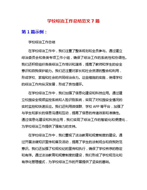 学校综治工作总结范文7篇