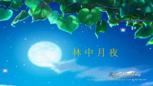 日有所诵三年级《林中月夜》金波课件