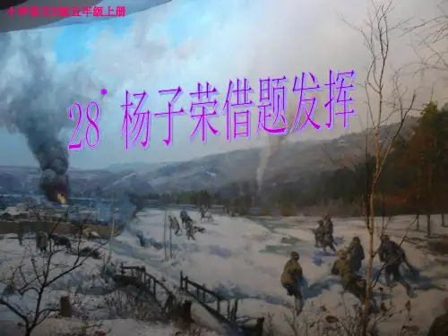 五年级上册语文课件-课文28 杨子荣借题发挥 (共10张PPT)