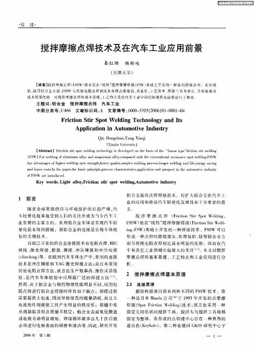 搅拌摩擦点焊技术及在汽车工业应用前景