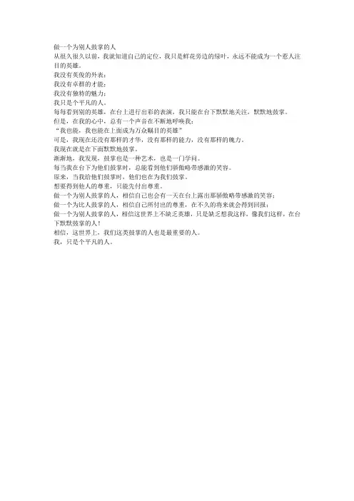 做一个为别人鼓掌的人