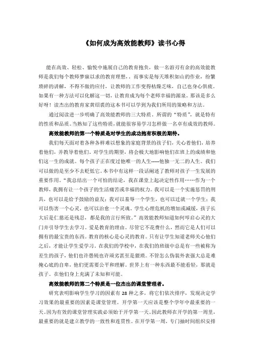 如何成为高效能教师读书心得