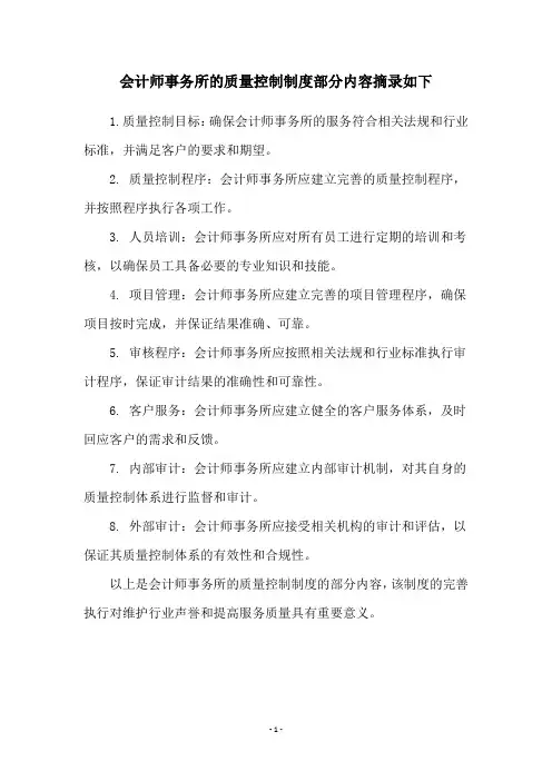 会计师事务所的质量控制制度部分内容摘录如下