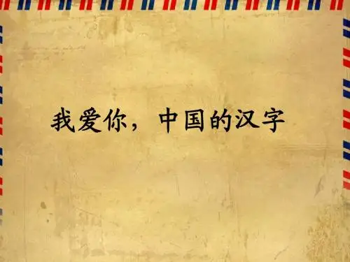 《我爱你-中国汉字》课件(西师大版小学语文五年级下册课件)