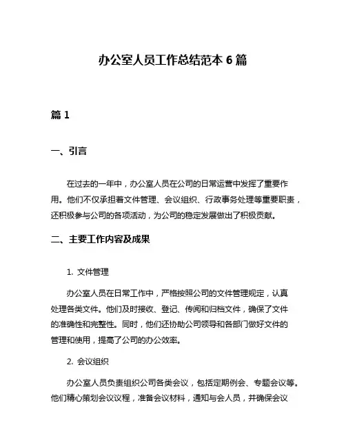 办公室人员工作总结范本6篇