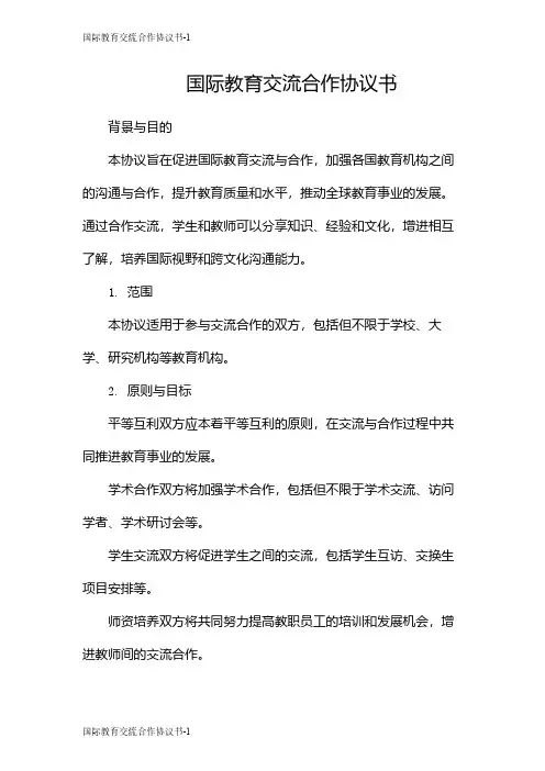 国际教育交流合作协议书
