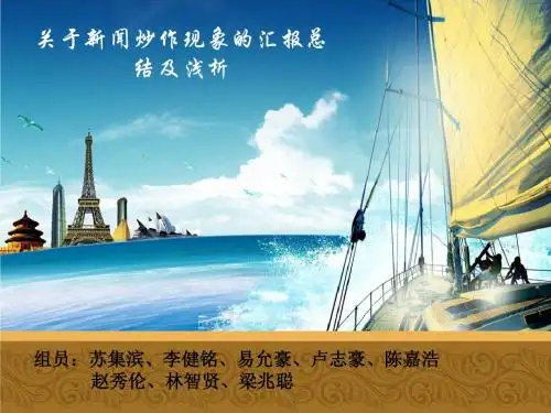 关于新闻炒作现象的汇报总结及浅析 共22页PPT资料