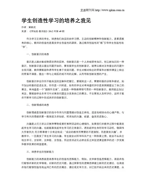 学生创造性学习的培养之我见