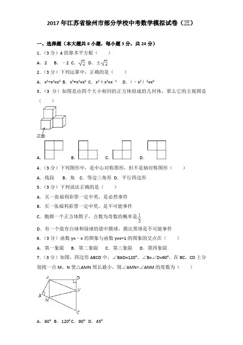 2017年江苏省徐州市部分学校中考数学模拟试卷及解析答案word版(三)