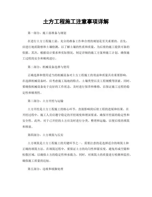 土方工程施工注意事项详解