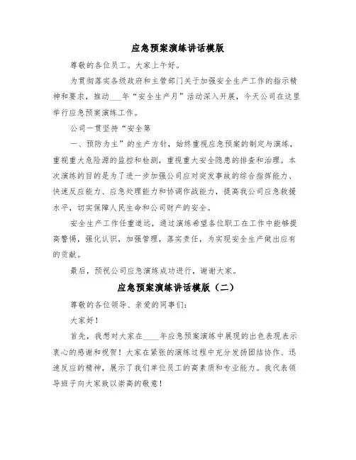 应急预案演练讲话模版(二篇)