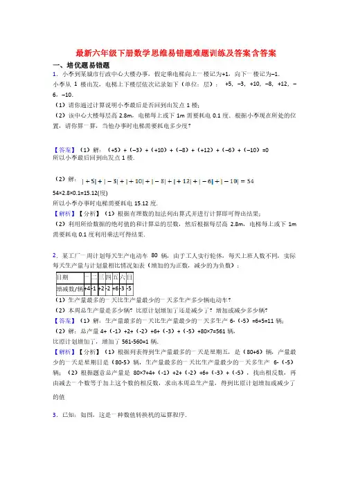 最新六年级下册数学思维易错题难题训练及答案含答案