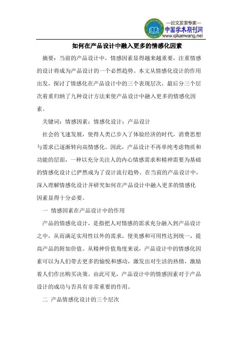 如何在产品设计中融入更多的情感化因素