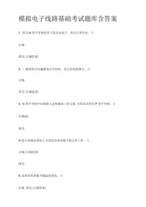 模拟电子线路基础考试题库含答案