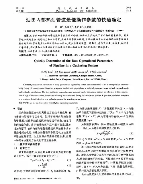 油田内部热油管道最佳操作参数的快速确定