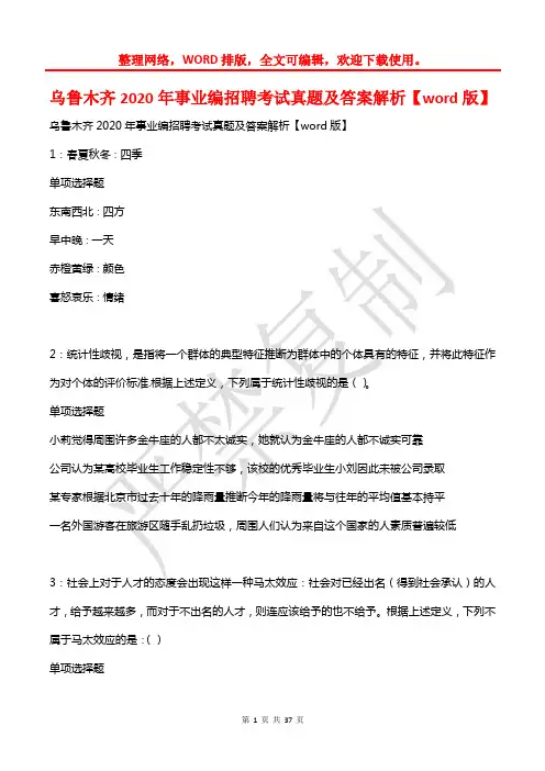 乌鲁木齐2020年事业编招聘考试真题及答案解析(2)