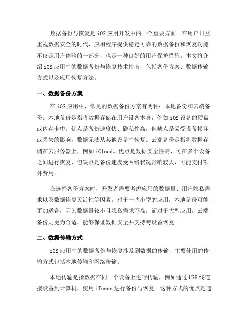 iOS应用中的数据备份与恢复技术指南(四)