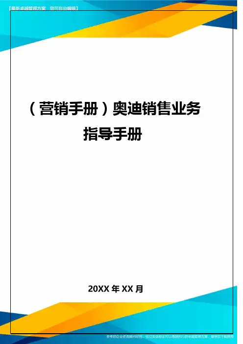 (营销手册)奥迪销售业务指导手册