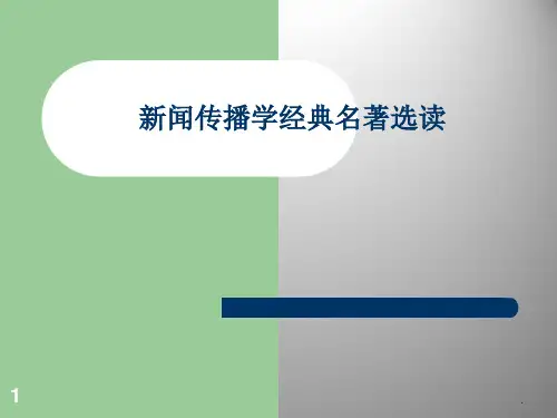 新闻传播学经典名著选读PPT课件