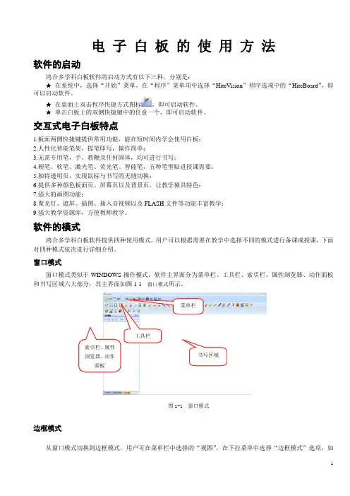 鸿合电子白板使用方法