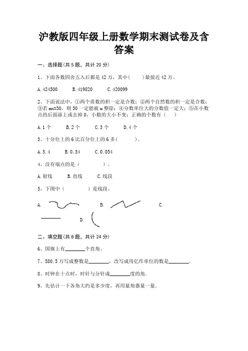 沪教版四年级上册数学期末测试卷及含答案