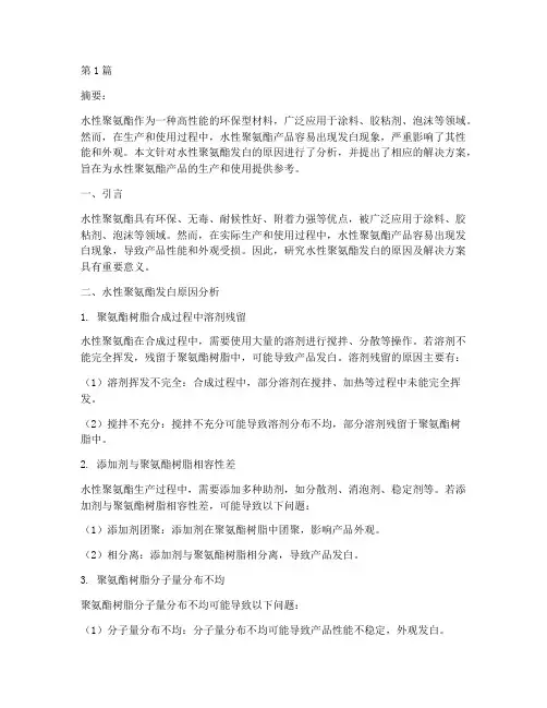 水性聚氨酯发白解决方案(3篇)