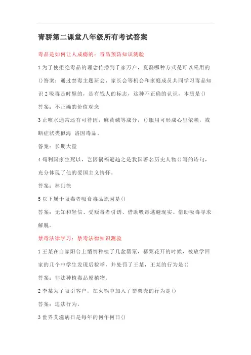2020年青骄第二课堂八年级禁毒知识学习