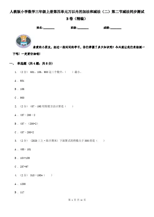 人教版小学数学三年级上册第四单元万以内的加法和减法（二）第二节减法同步测试B卷（精编）