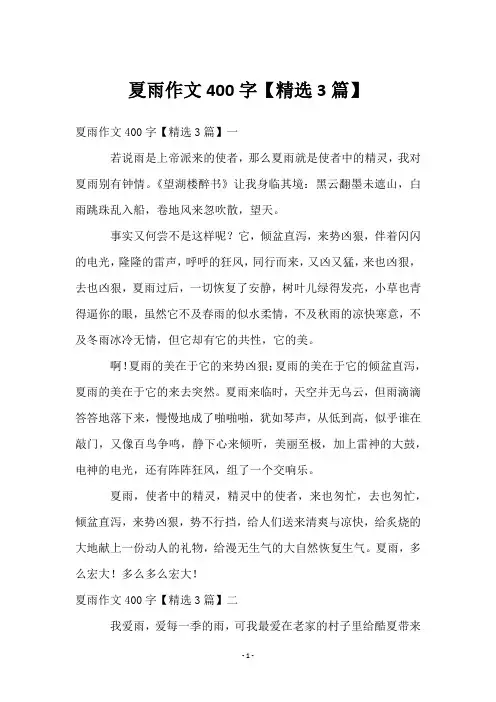 夏雨作文400字【3篇】