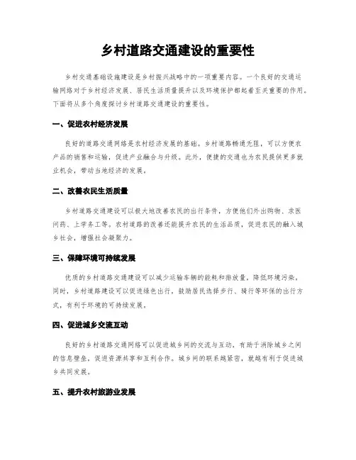 乡村道路交通建设的重要性