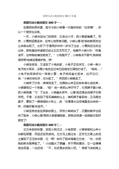 看图写话小熊找朋友300字5篇_小学二年级作文_