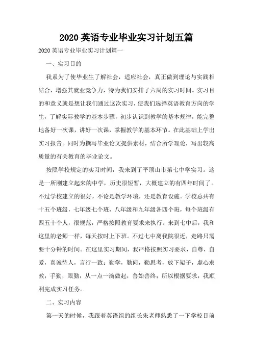 2020英语专业毕业实习计划五篇