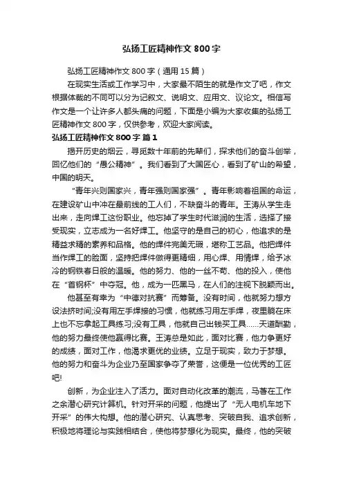 弘扬工匠精神作文800字（通用15篇）