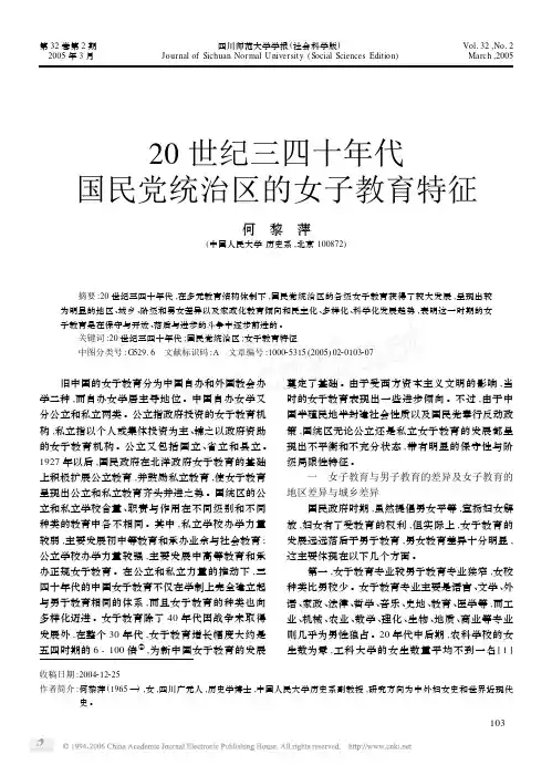 20世纪三四十年代国民党统治区的女子教育特征