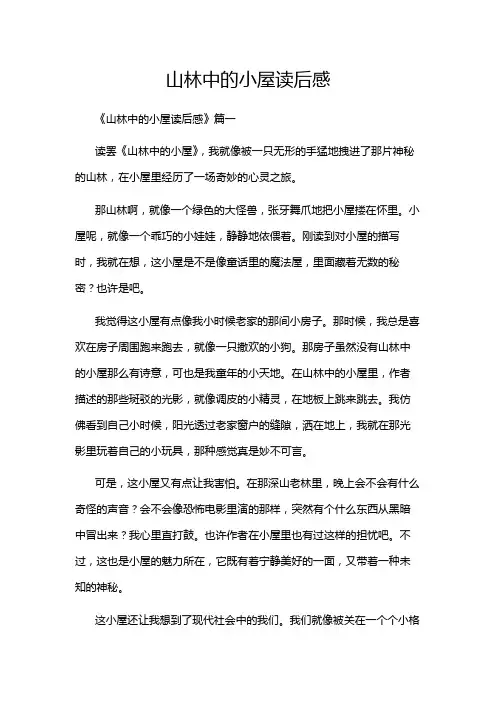 山林中的小屋读后感