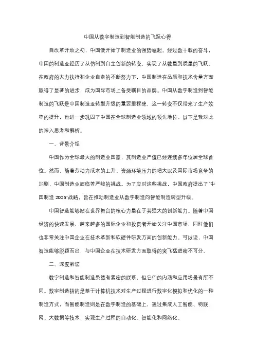 中国从数字制造到智能制造的飞跃心得2000字