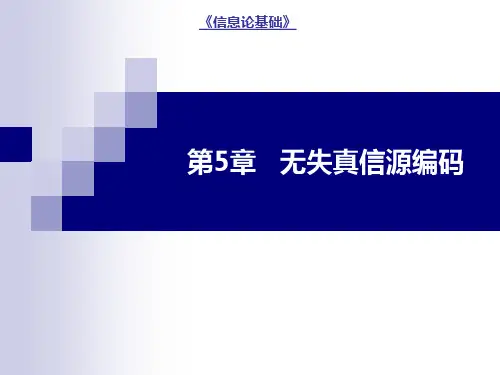 信息论基础第5章无失真信源编码