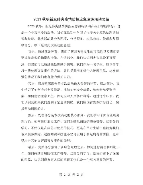 2023秋冬新冠肺炎疫情防控应急演练活动总结