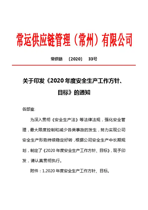 2020年度安全生产工作方针、目标