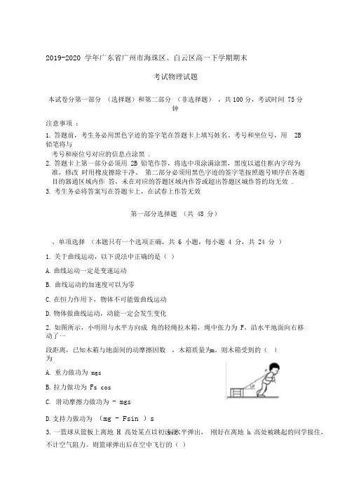 2019-2020学年广东省广州市海珠区、白云区高一下学期期末考试物理试题