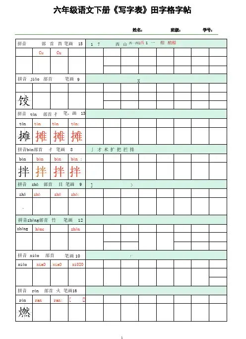 (写字表)田字格字帖六下语文