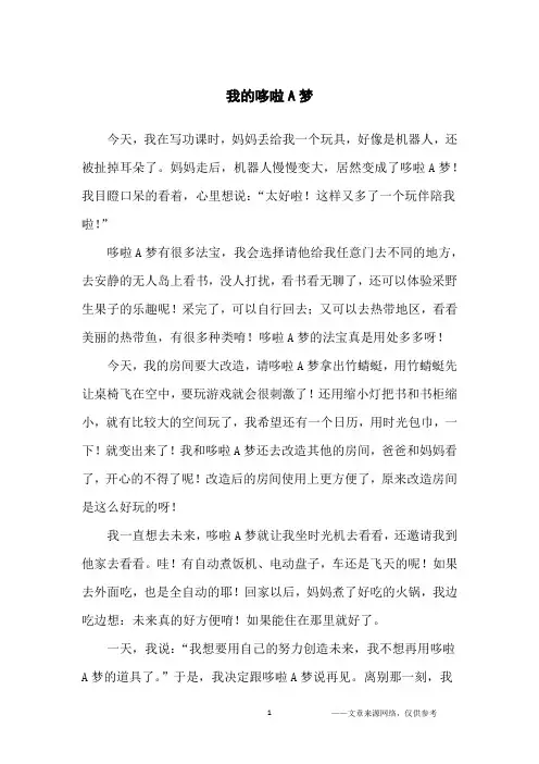 我的哆啦A梦_话题作文