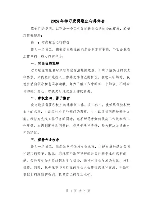2024年学习爱岗敬业心得体会(三篇)