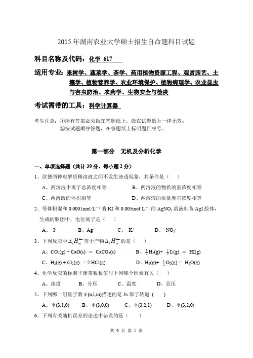 湖南农业大学化学(农)2015—2018年考研真题试题