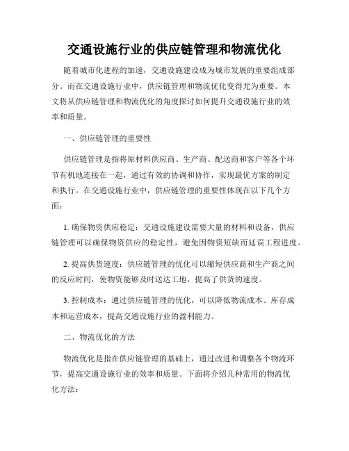 交通设施行业的供应链管理和物流优化