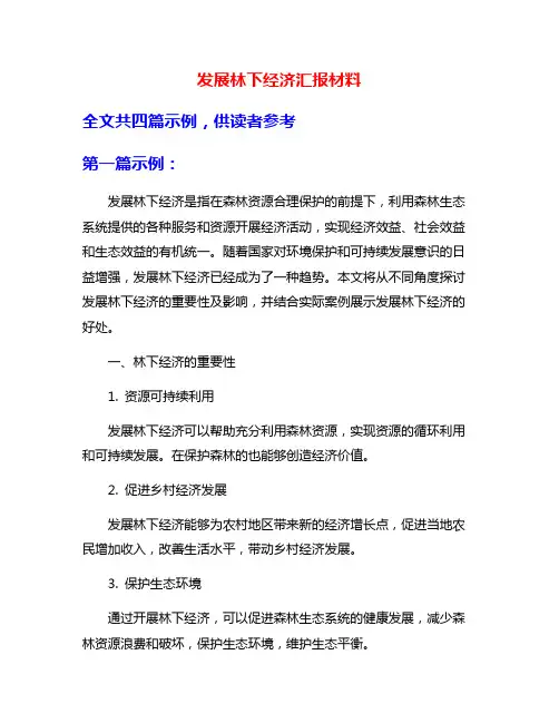 发展林下经济汇报材料