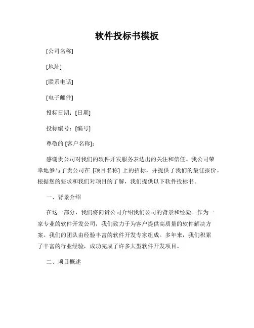 软件投标书模板