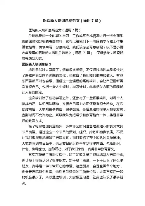 医院新人培训总结范文（通用7篇）