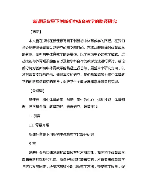 新课标背景下创新初中体育教学的路径研究