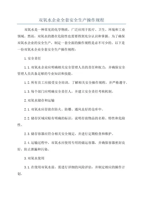 双氧水企业全套安全生产操作规程